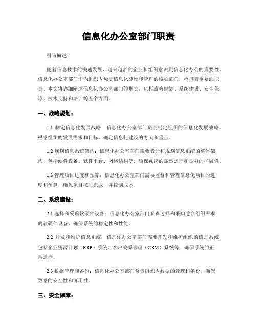 信息化办公室部门职责