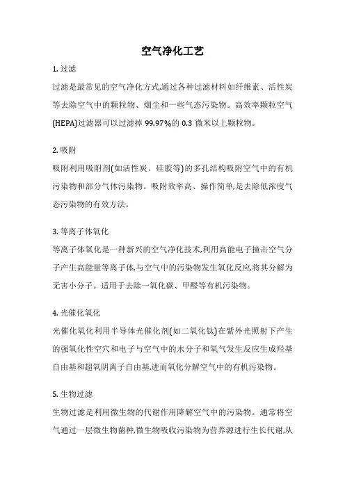 空气净化工艺
