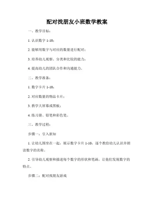 配对找朋友小班数学教案