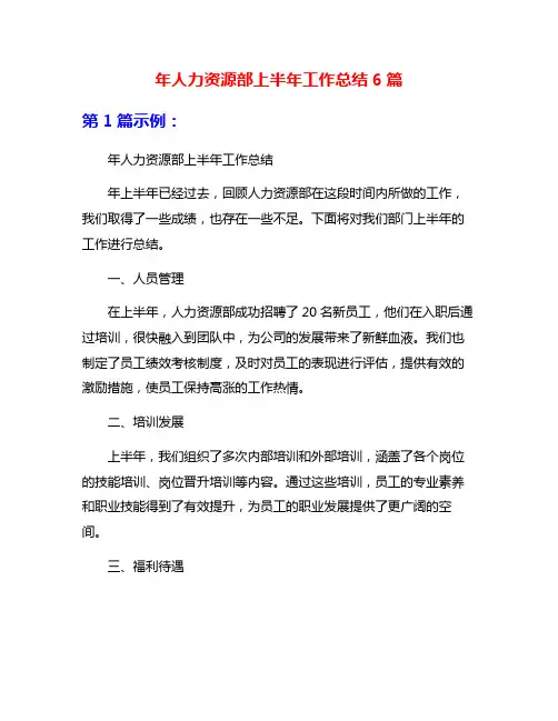 年人力资源部上半年工作总结6篇
