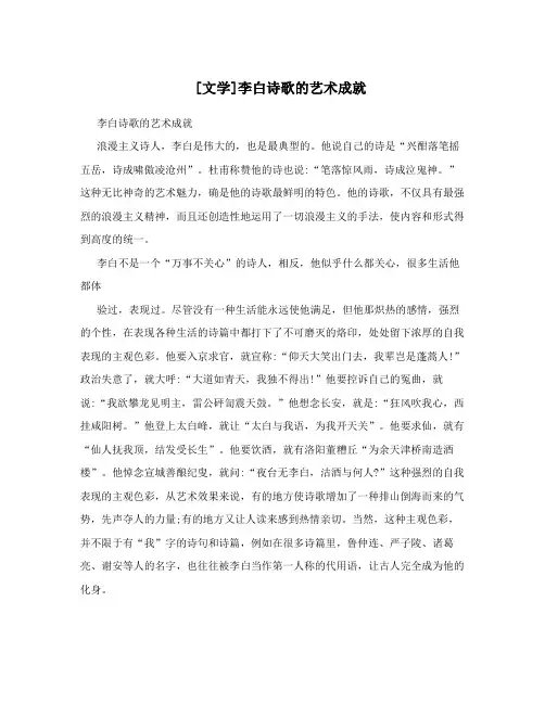 [文学]李白诗歌的艺术成就