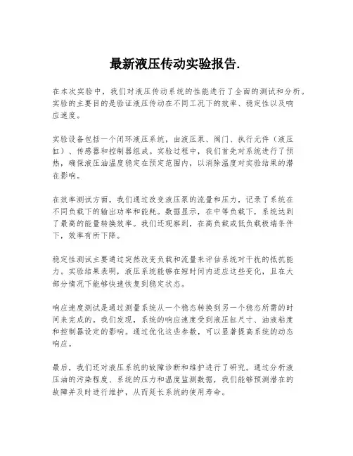 最新液压传动实验报告.
