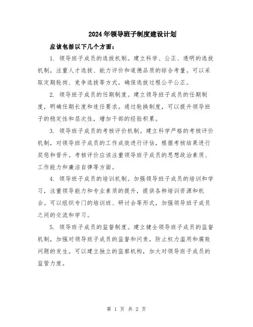 2024年领导班子制度建设计划