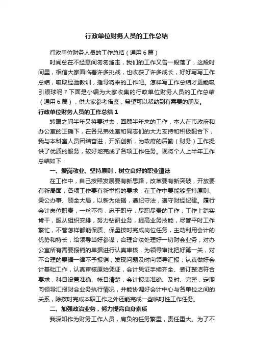 行政单位财务人员的工作总结（通用6篇）