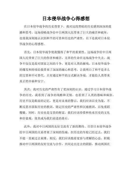 日本侵华战争心得感想