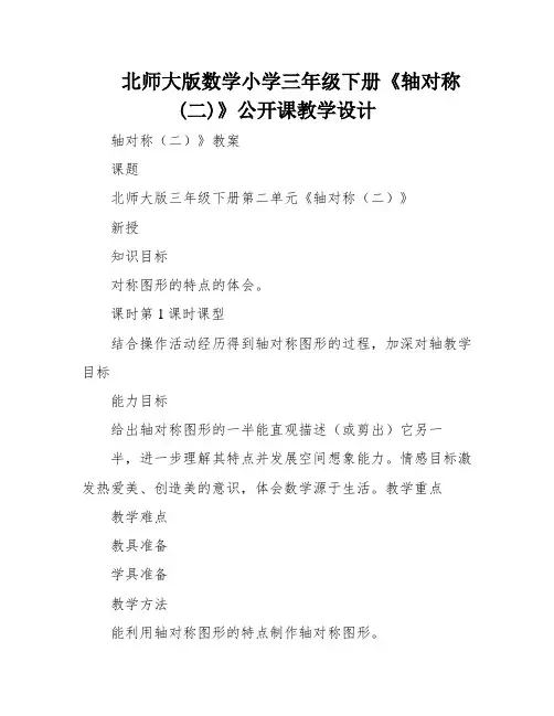 北师大版数学小学三年级下册《轴对称(二)》公开课教学设计