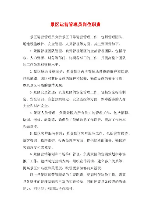 景区运营管理员岗位职责