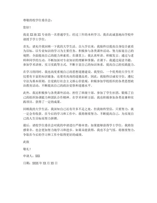 学士学位申请书模板