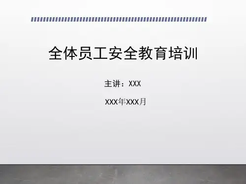 全体员工HSE安全教育教育培训
