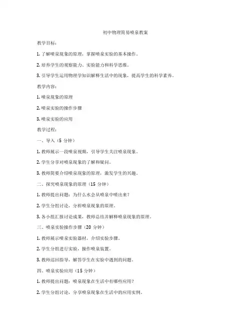 初中物理简易喷泉教案