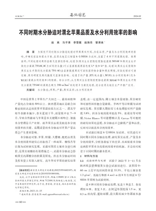 不同时期水分胁迫对渭北苹果品质及水分利用效率的影响
