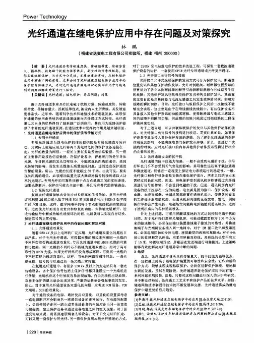 光纤通道在继电保护应用中存在问题及对策探究