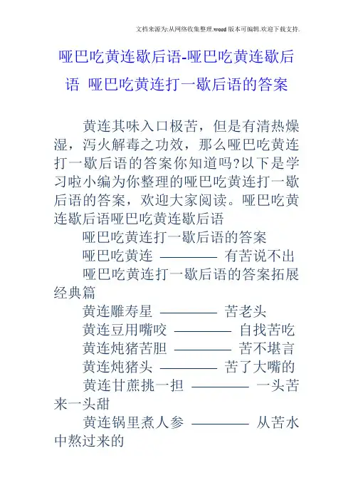 哑巴吃黄连歇后语哑巴吃黄连歇后语哑巴吃黄连打一歇后语的答案