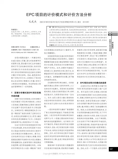 EPC项目的计价模式和计价方法分析