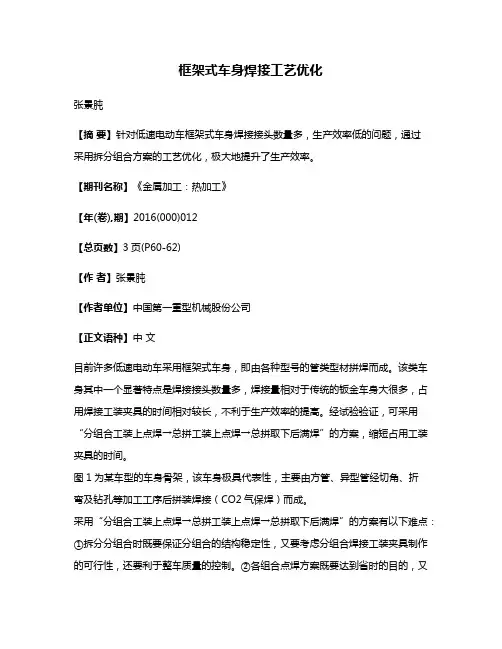 框架式车身焊接工艺优化