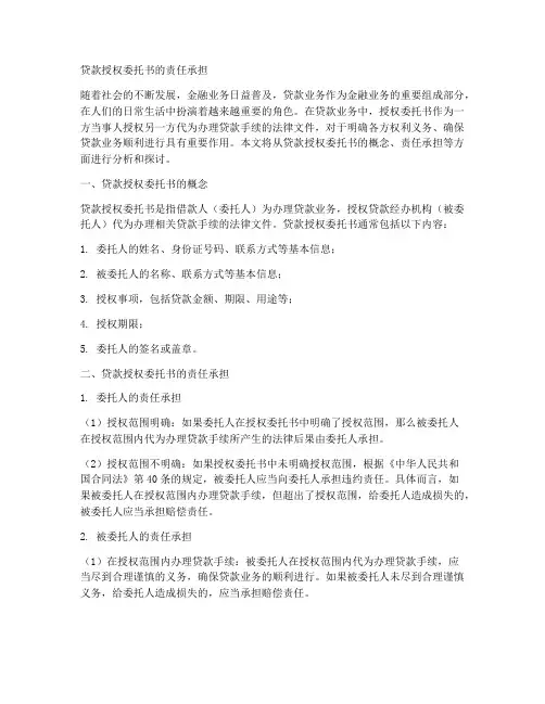贷款授权委托书的责任承担