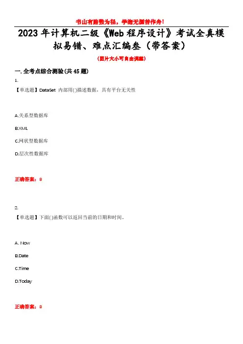 2023年计算机二级《Web程序设计》考试全真模拟易错、难点汇编叁(带答案)试卷号：20
