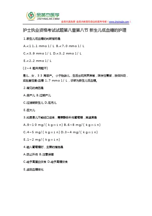 护士执业资格考试试题第八章第八节 新生儿低血糖的护理