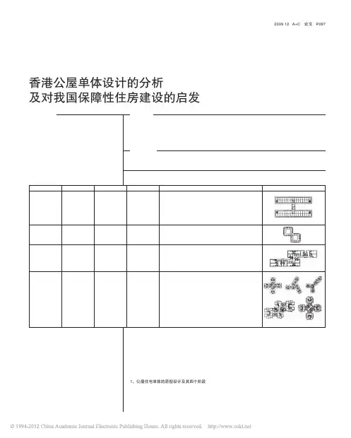 香港公屋单体设计的分析及对我国保障性住房建设的启发_杨靖