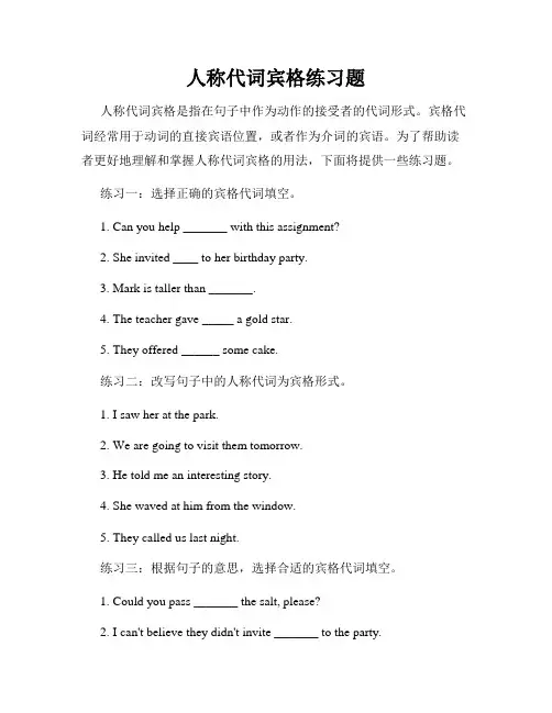 人称代词宾格练习题