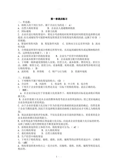 税收筹划习题及答案(终极版-已纠错)