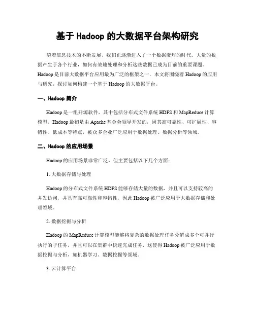 基于Hadoop的大数据平台架构研究