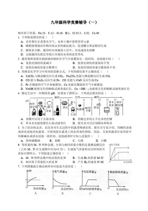 九年级科学竞赛辅导1