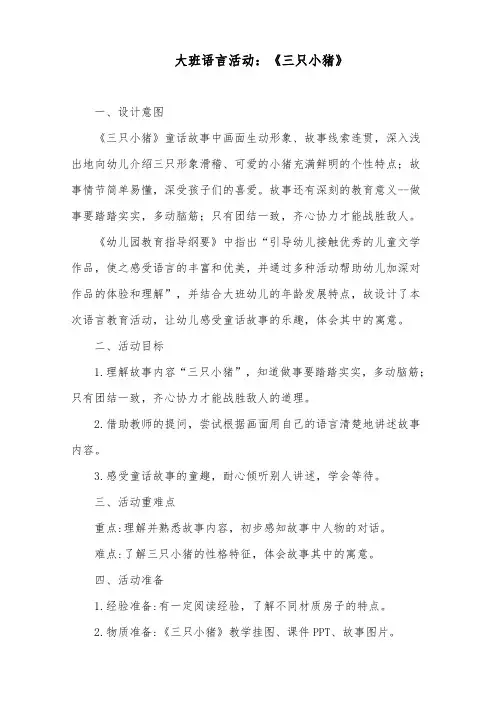 大班语言活动：《三只小猪》