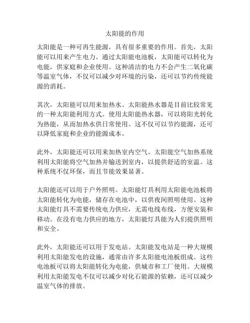 太阳能的作用