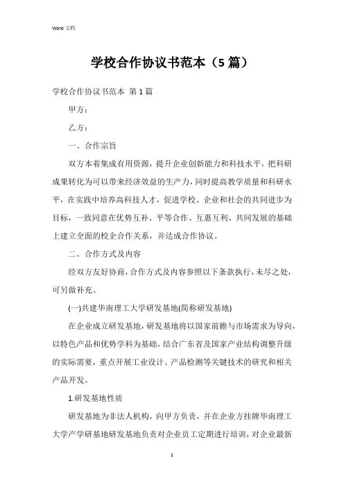 学校合作协议书范本(5篇)