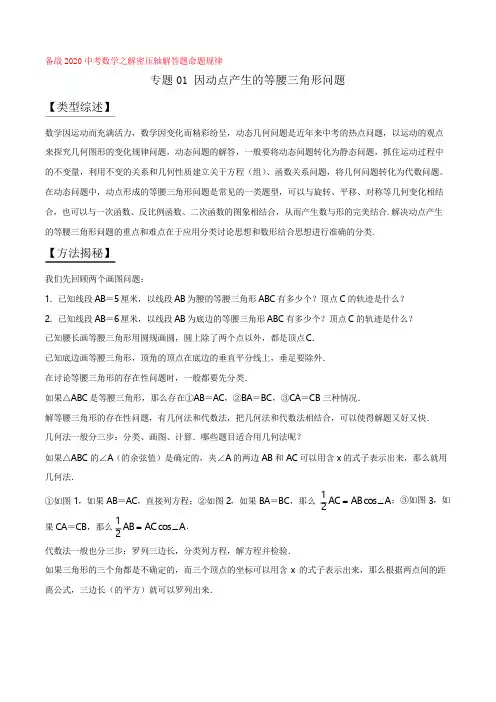 专题01 因动点产生的等腰三角形问题(解析版)