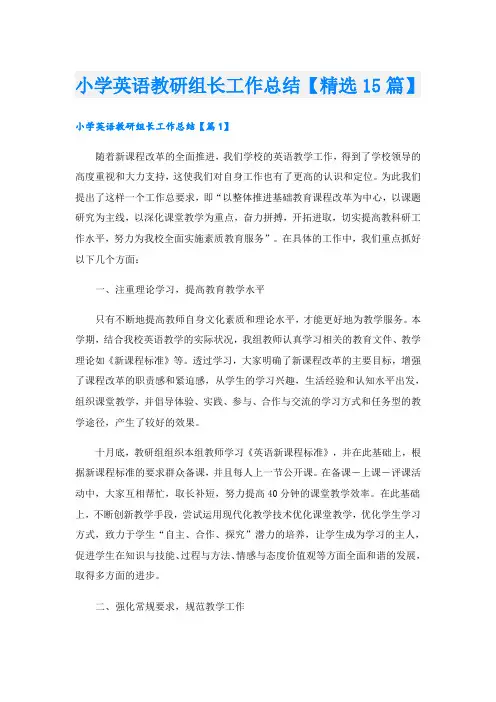 小学英语教研组长工作总结【精选15篇】