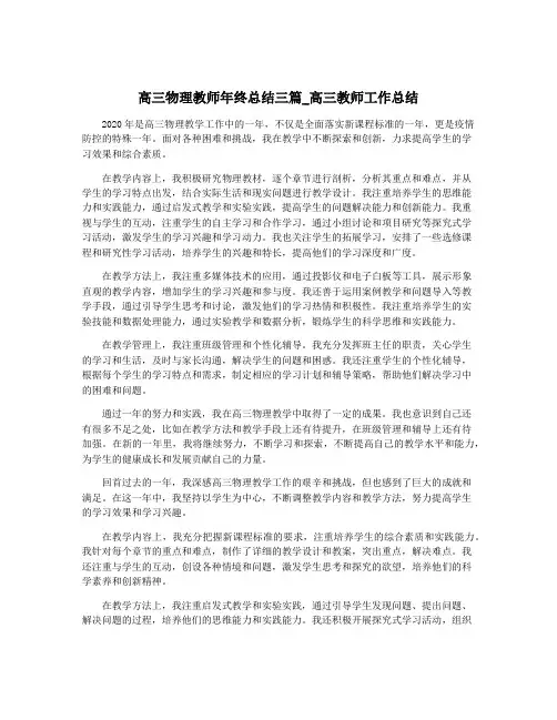 高三物理教师年终总结三篇_高三教师工作总结