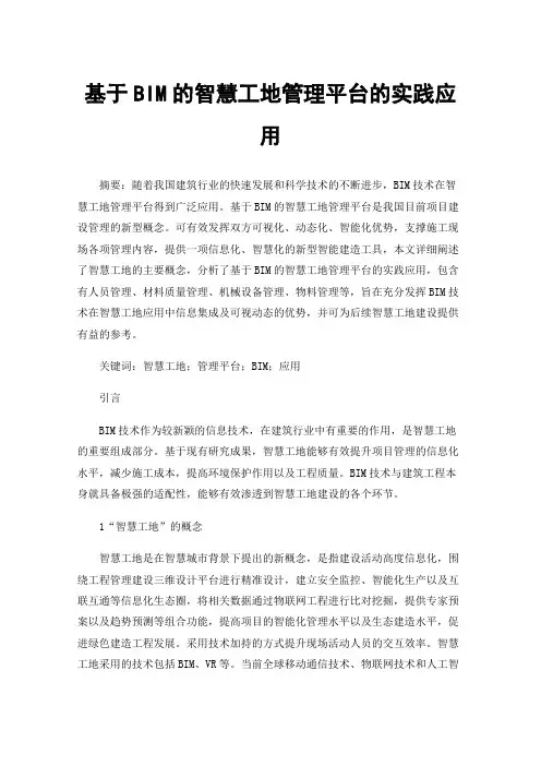 基于BIM的智慧工地管理平台的实践应用