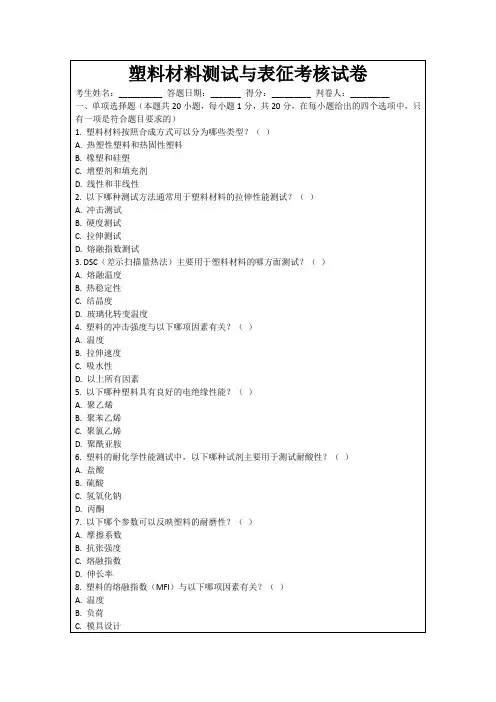 塑料材料测试与表征考核试卷