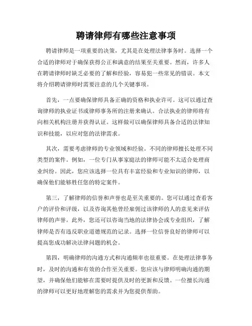 聘请律师有哪些注意事项