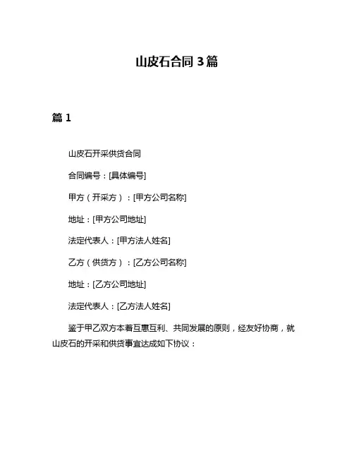 山皮石合同3篇