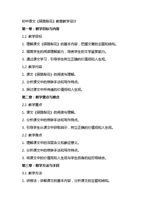 初中语文《驿路梨花》教案教学设计