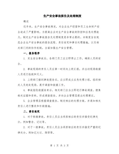 生产安全事故报告及处理制度