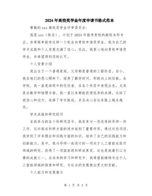 2024年高校奖学金年度申请书格式范本