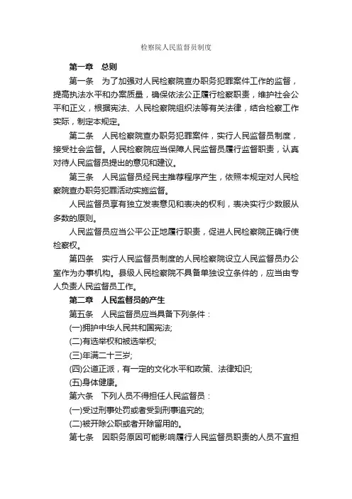 检察院人民监督员制度_规章制度_