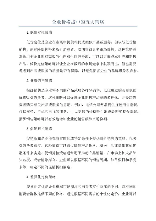 企业价格战中的五大策略