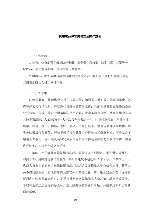 民爆物品保管岗位安全操作规程