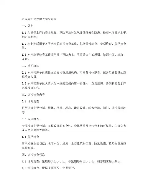 水库管护巡视检查制度范本