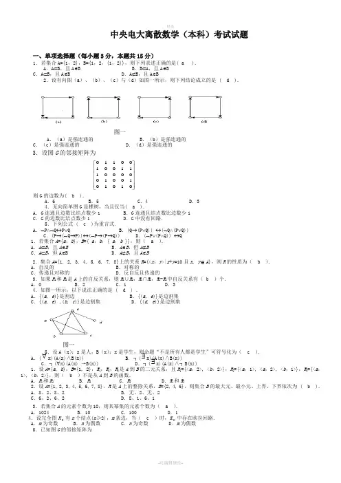 2020年电大离散数学(本科)考试试题及答案参考资料重要知识点