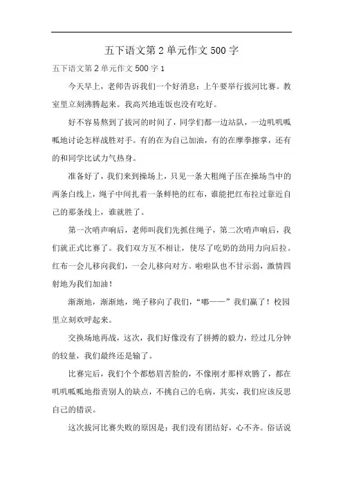 五下语文第2单元作文500字