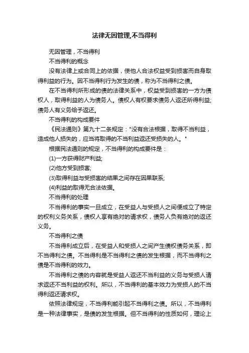 法律无因管理,不当得利