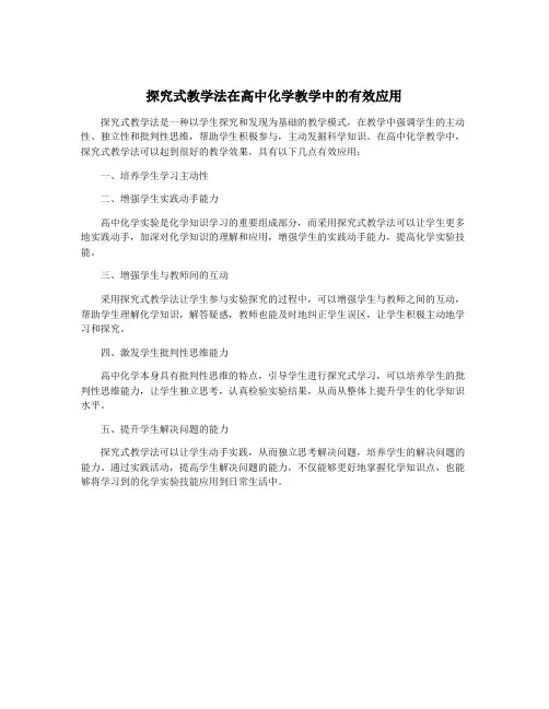 探究式教学法在高中化学教学中的有效应用