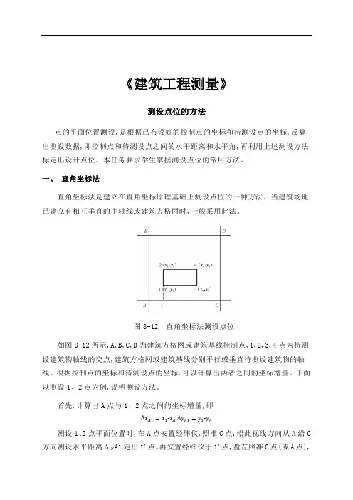 测设点位的方法