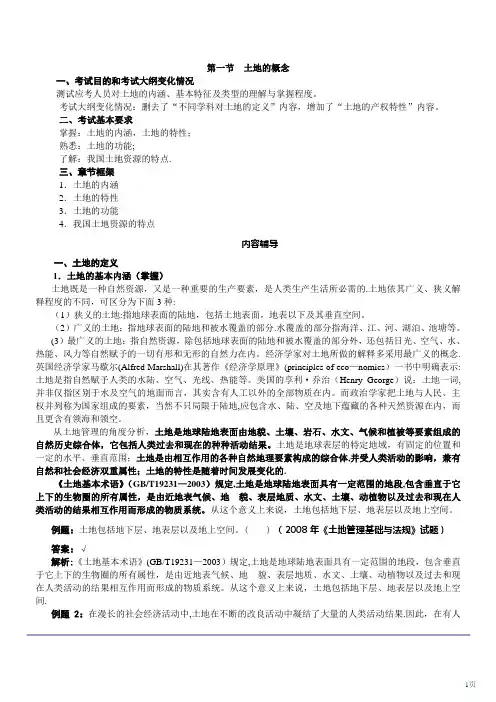 土地基础知识(一)土地估价师考试复习